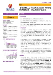 【粤开化工】行业周报及观点-市场风格持续切换，化工配置价值尽显