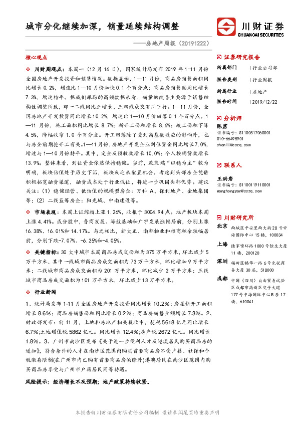 房地产周报：城市分化继续加深，销量延续结构调整