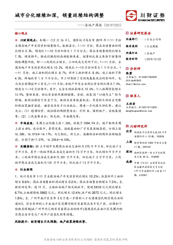 房地产周报：城市分化继续加深，销量延续结构调整