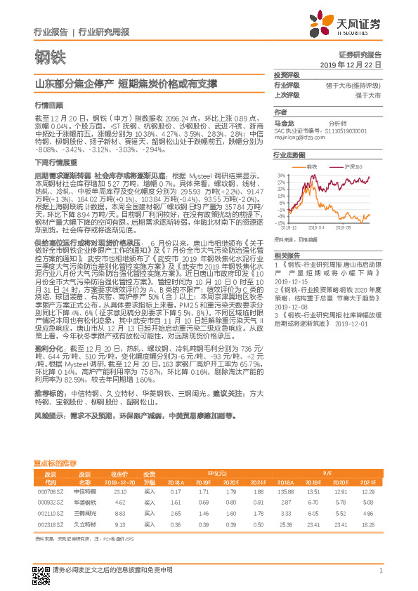钢铁行业研究周报：山东部分焦企停产 短期焦炭价格或有支撑