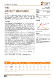 钢铁行业研究周报：山东部分焦企停产 短期焦炭价格或有支撑