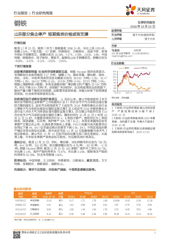 钢铁行业研究周报：山东部分焦企停产 短期焦炭价格或有支撑