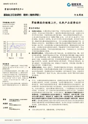 基础化工行业研究周报：草铵膦报价继续上行，化肥产品弱势运行