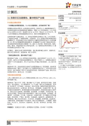 计算机行业研究周报：5G助推泛在加速落地，重申密码产业链