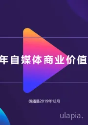 2020年自媒体商业价值白皮书