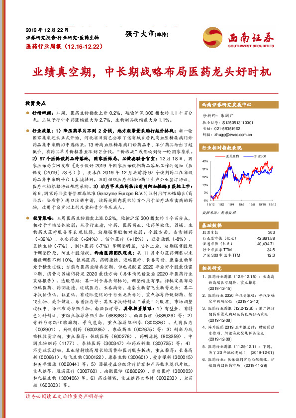 医药行业周报：业绩真空期，中长期战略布局医药龙头好时机