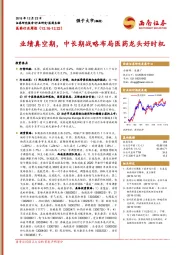 医药行业周报：业绩真空期，中长期战略布局医药龙头好时机