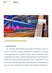 房地产行业深度观察：土地整治绩效评价体系的构建