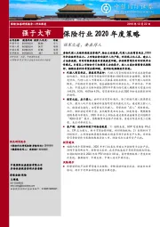 保险行业2020年度策略：强军之道，要在得人