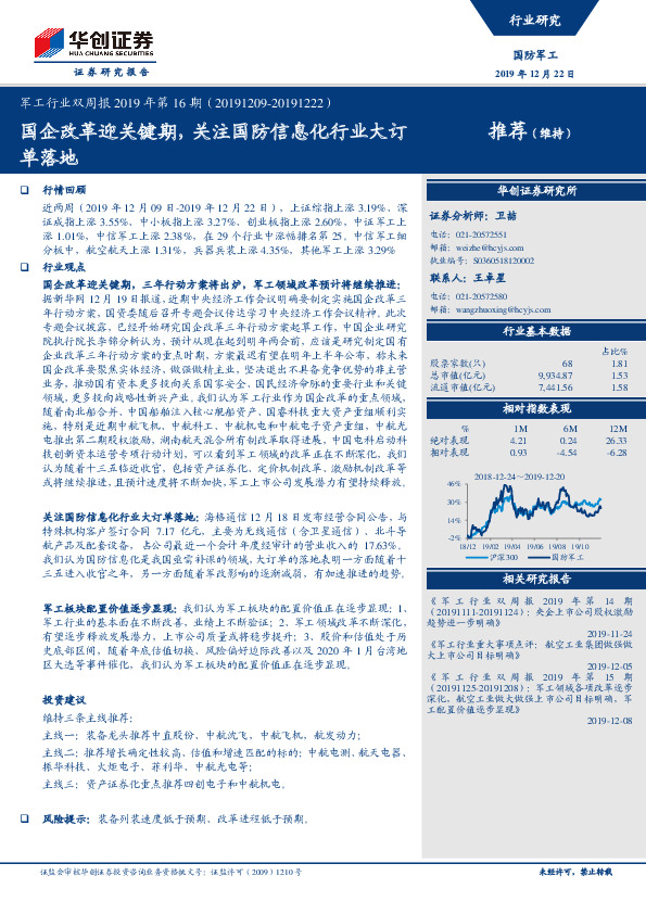 军工行业双周报2019年第16期：国企改革迎关键期，关注国防信息化行业大订单落地