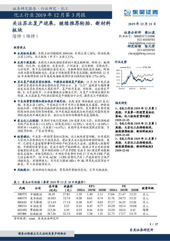 化工行业2019年12月第3周报：关注苏北复产进展，继续推荐轮胎、新材料板块
