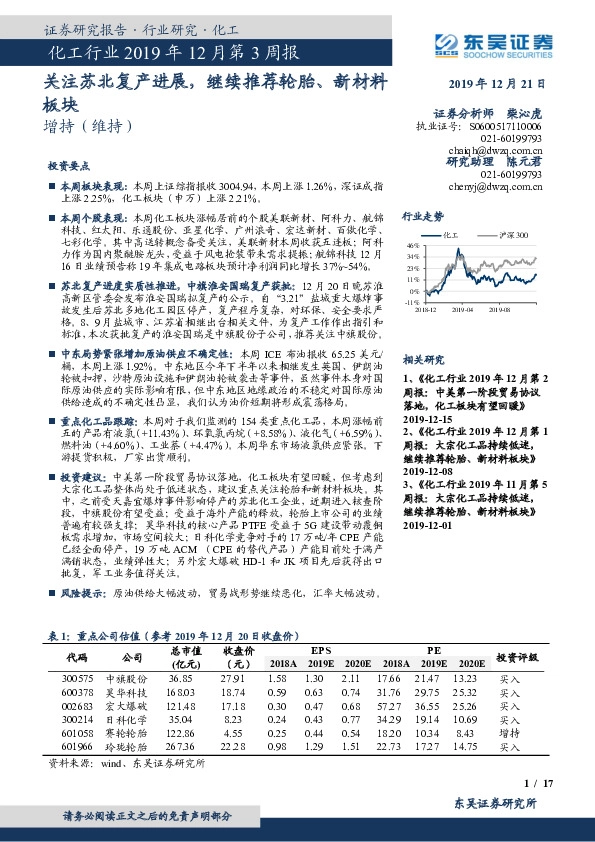 化工行业2019年12月第3周报：关注苏北复产进展，继续推荐轮胎、新材料板块
