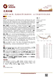 交通运输双周报118期：民航春运预订数据向好，11月快递单价同比微涨