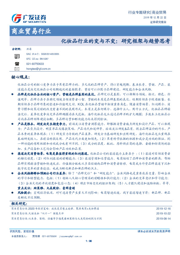 商业贸易行业：化妆品行业的变与不变：研究框架与趋势思考