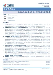 商业贸易行业：化妆品行业的变与不变：研究框架与趋势思考