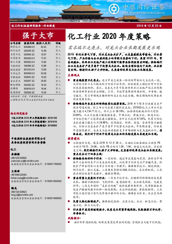 化工行业2020年度策略：需求端不乏亮点，对龙头企业长期发展更乐观