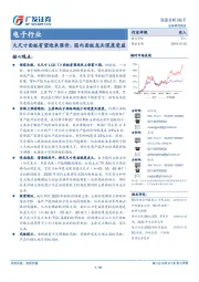 电子行业深度分析：大尺寸面板有望迎来涨价，国内面板龙头深度受益