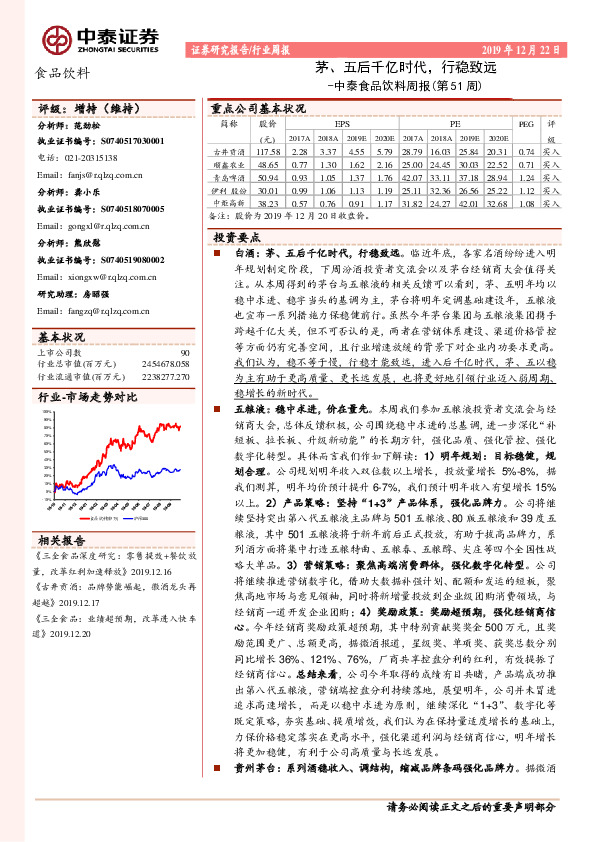 中泰食品饮料周报（第51周）：茅、五后千亿时代，行稳致远