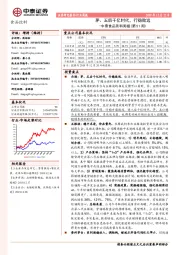 中泰食品饮料周报（第51周）：茅、五后千亿时代，行稳致远