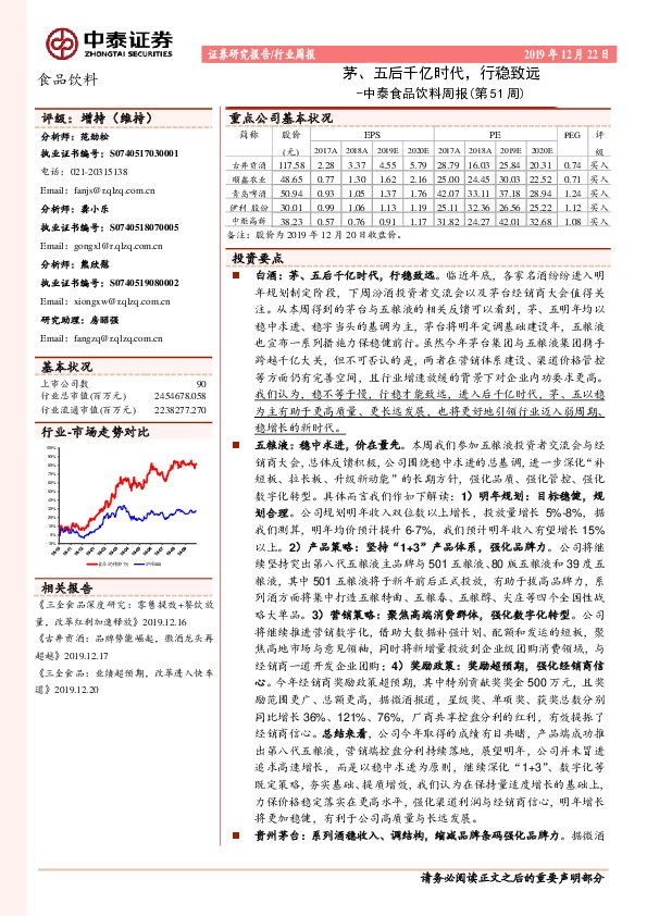 中泰食品饮料周报（第51周）：茅、五后千亿时代，行稳致远