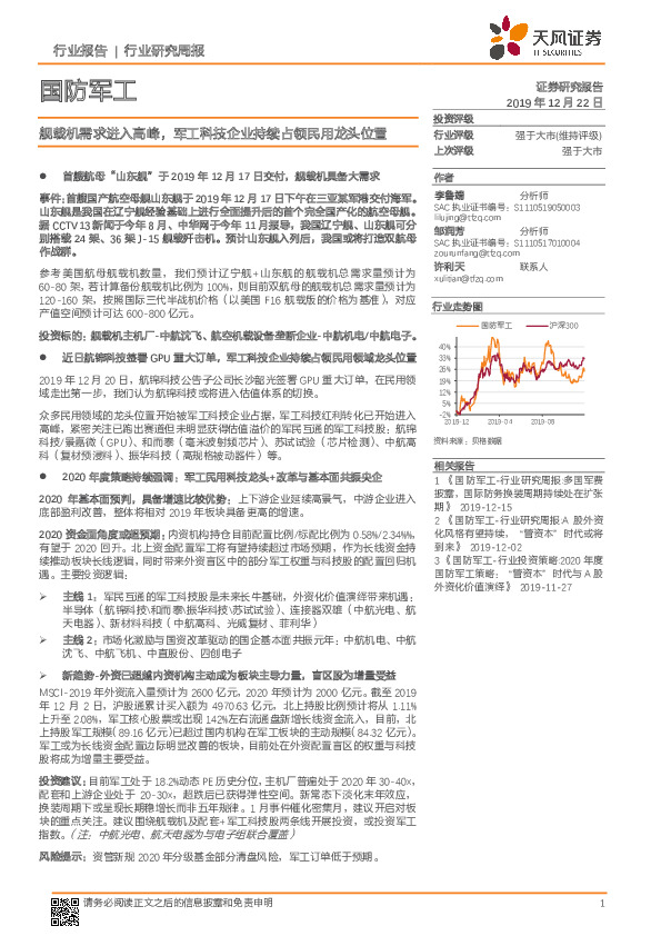 国防军工行业研究周报：舰载机需求进入高峰，军工科技企业持续占领民用龙头位置