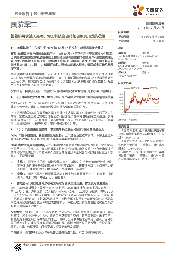 国防军工行业研究周报：舰载机需求进入高峰，军工科技企业持续占领民用龙头位置