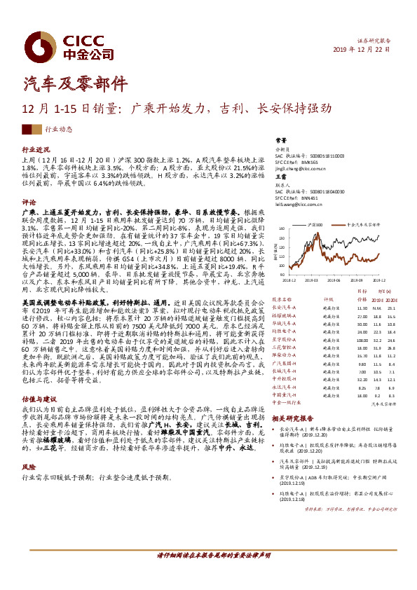 汽车及零部件：12月1-15日销量：广乘开始发力，吉利、长安保持强劲