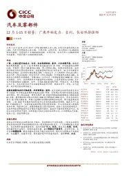 汽车及零部件:12月1-15日销量:广乘开始发力,吉利、长安保持强劲