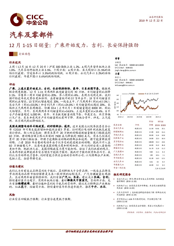 汽车及零部件：12月1-15日销量：广乘开始发力，吉利、长安保持强劲