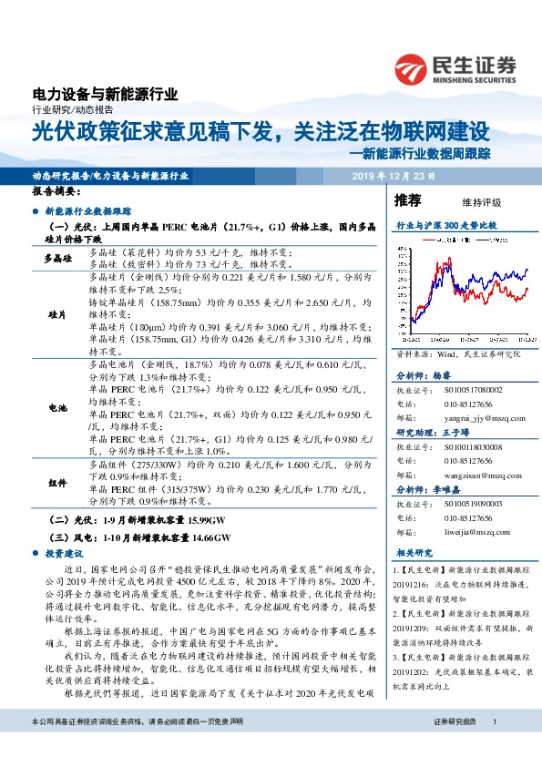 新能源行业数据周跟踪：光伏政策征求意见稿下发，关注泛在物联网建设