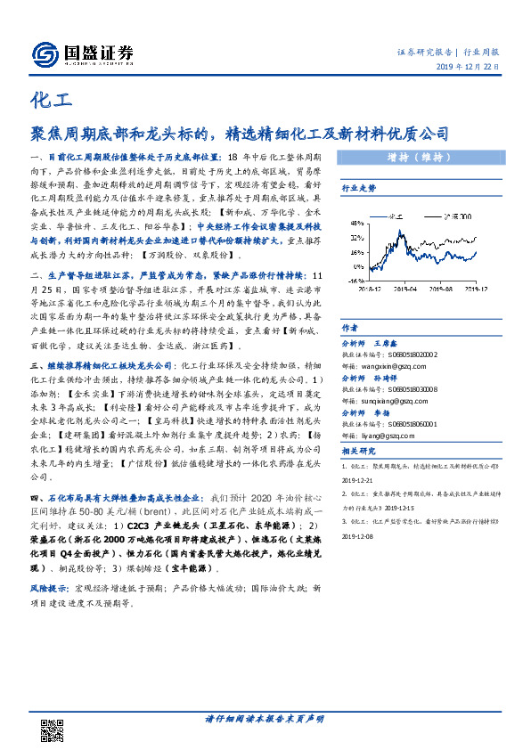 化工行业周报：聚焦周期底部和龙头标的，精选精细化工及新材料优质公司