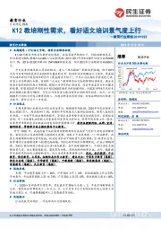 教育行业周报：K12教培刚性需求，看好语文培训景气度上行
