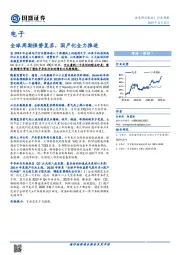 电子行业周报：全球周期强势复苏，国产化全力推进