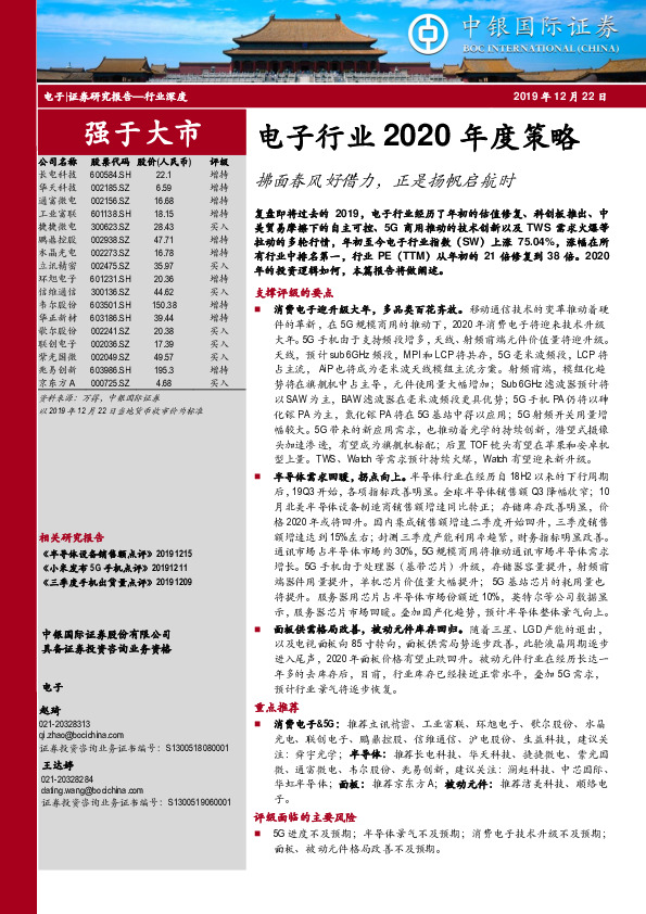 电子行业2020年度策略：拂面春风好借力，正是扬帆启航时