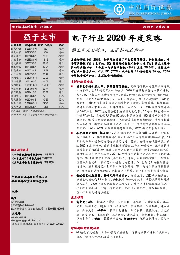 电子行业2020年度策略：拂面春风好借力，正是扬帆启航时