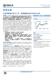 医药生物行业周报：长春高新增长动力十足，短期情绪波动不改龙头本色