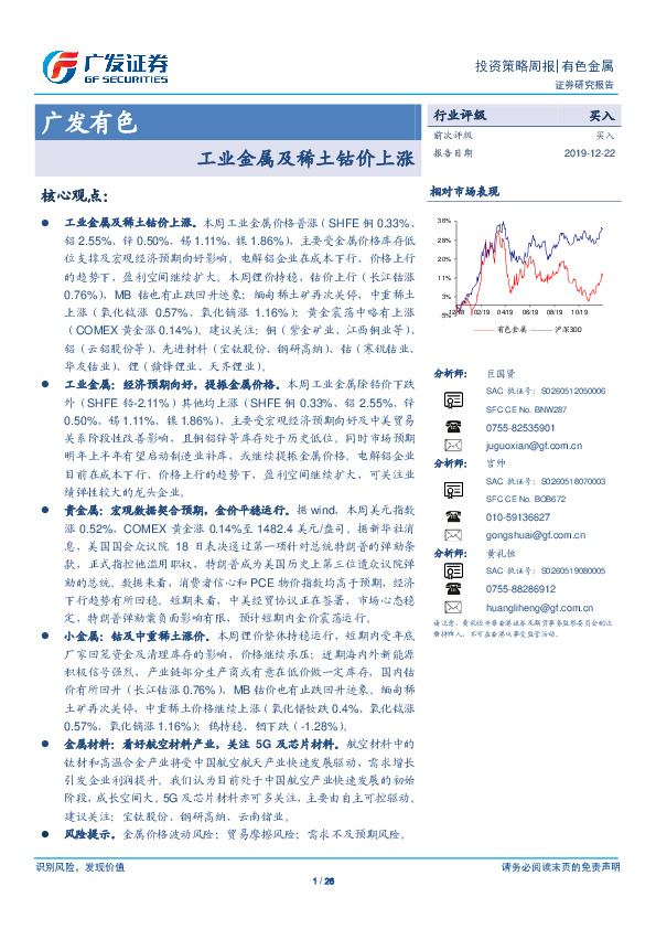 广发有色投资策略周报：工业金属及稀土钴价上涨