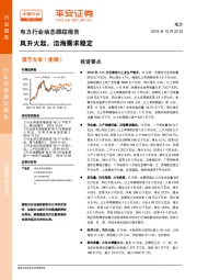 电力行业动态跟踪报告：风升火起，沿海需求稳定