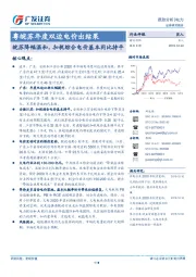 电力行业跟踪分析：皖苏降幅温和，扣税综合电价基本同比持平