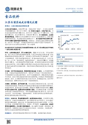 食品饮料行业周报：江苏白酒实地走访情况反馈