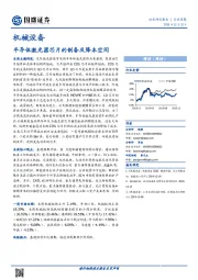 机械设备行业周报：半导体激光器芯片的制备及降本空间