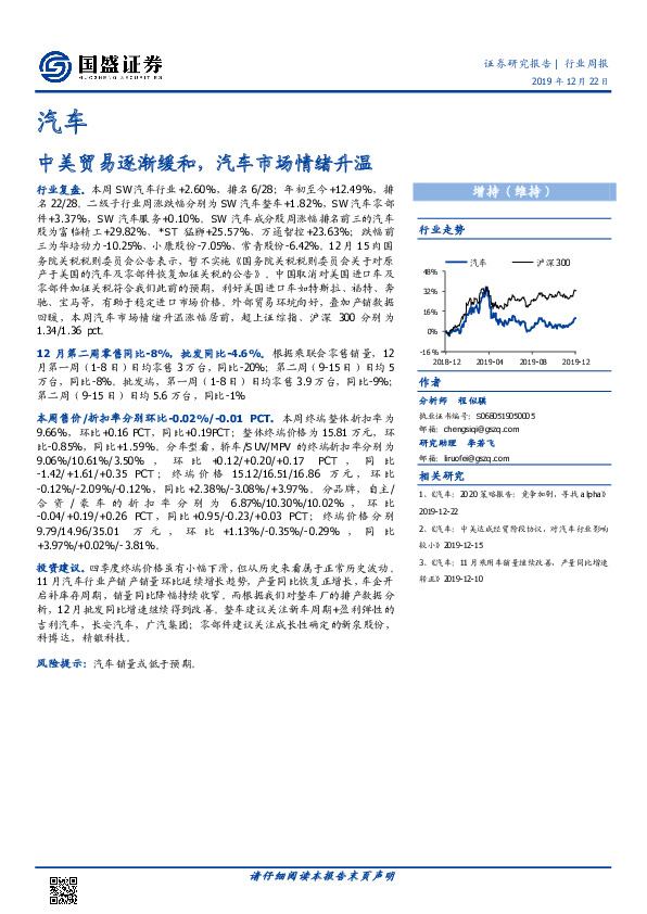 汽车行业周报：中美贸易逐渐缓和，汽车市场情绪升温