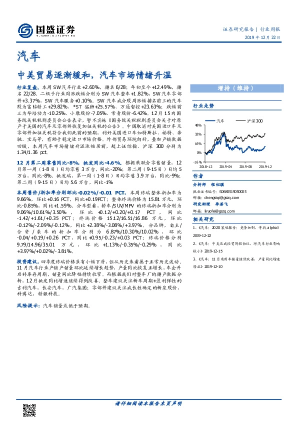 汽车行业周报：中美贸易逐渐缓和，汽车市场情绪升温