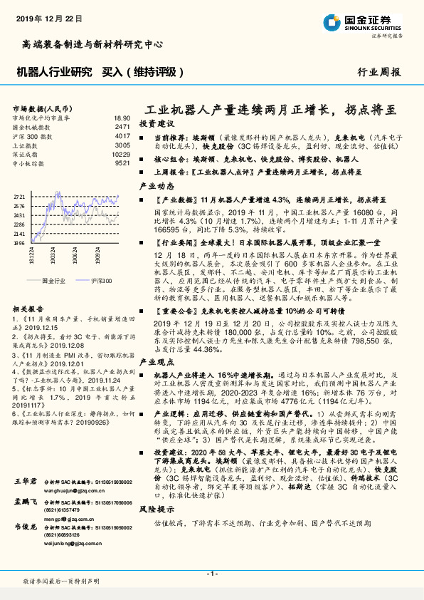 机器人行业研究周报：工业机器人产量连续两月正增长，拐点将至