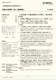 机器人行业研究周报:工业机器人产量连续两月正增长,拐点将至