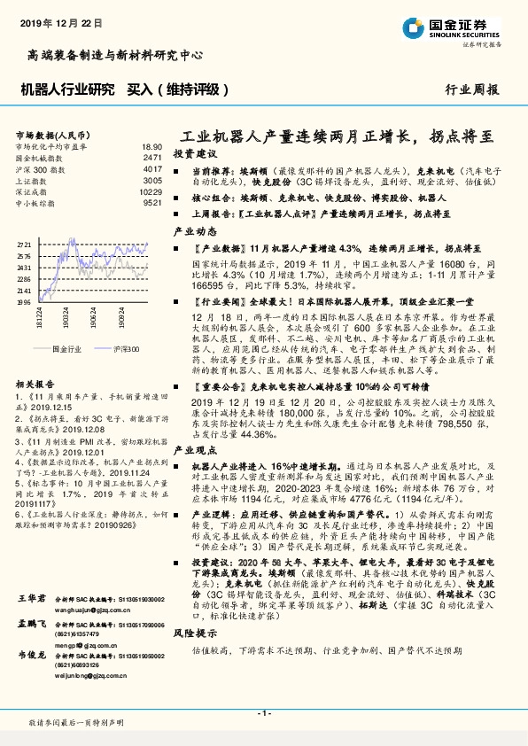 机器人行业研究周报：工业机器人产量连续两月正增长，拐点将至