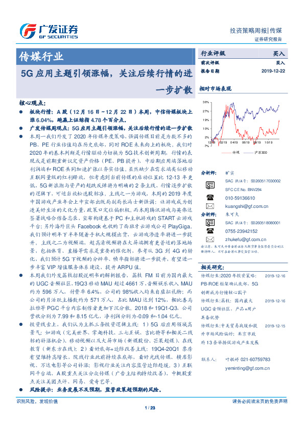传媒行业投资策略周报：5G应用主题引领涨幅，关注后续行情的进一步扩散