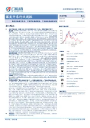 煤炭开采行业周报：煤价总体稳中有升，下游需求稳健增长，产业链库存继续回落