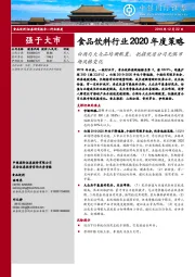 食品饮料行业2020年度策略：白酒与大众品均衡配置，把握优质公司无惧市场风格变化