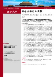 非银金融行业周报：沪深300ETF期权上市更进一步，证券法改或迎创新